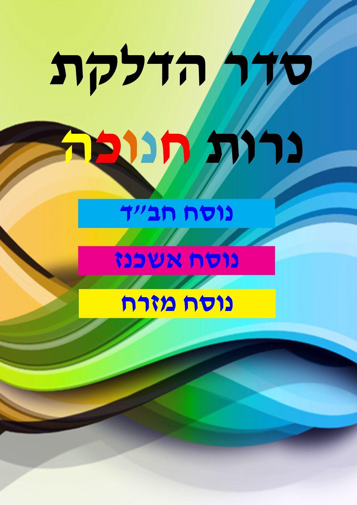 hanuka braha.