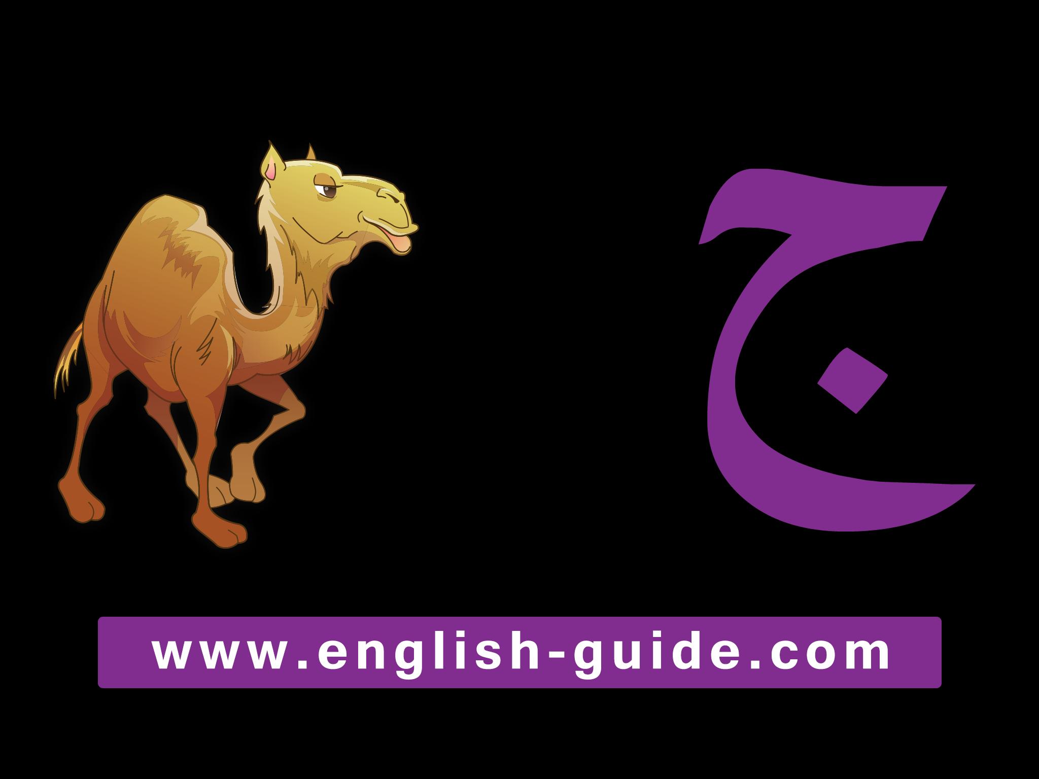 Arabic Alphabetic for kids