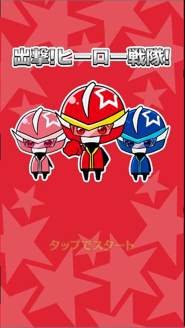 Sortie! Hero squadron