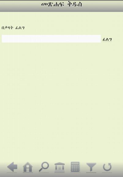 Amharic Bible (Ethiopia 81)