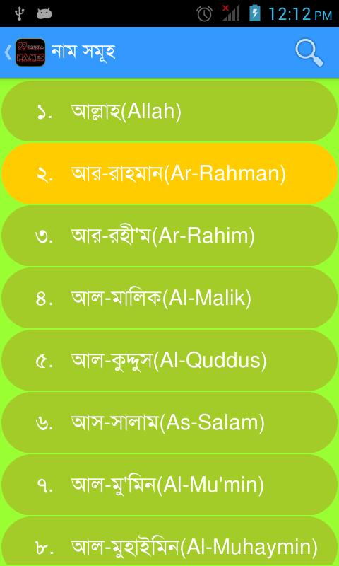 99 Names of Allah (Bangla)